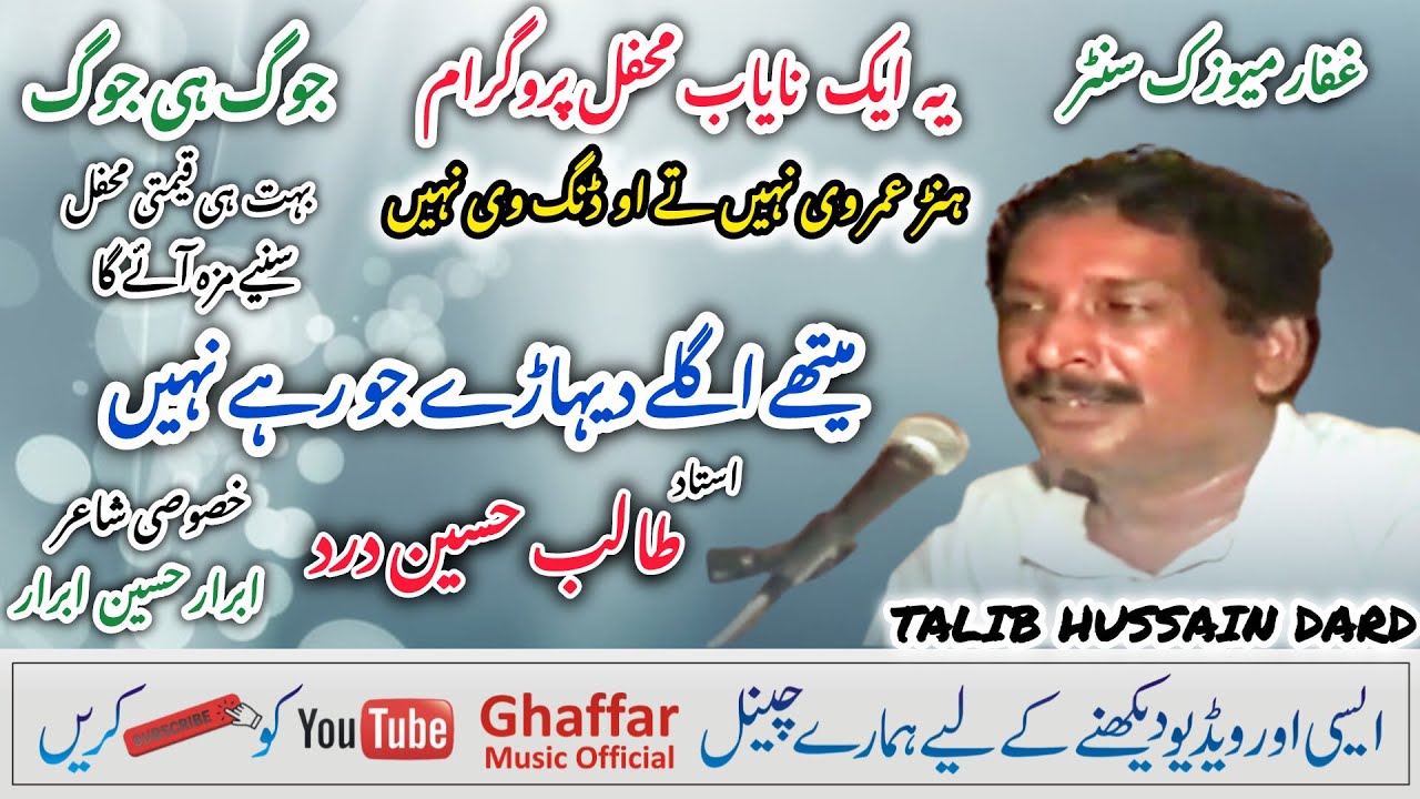 Maithay Aglay Diharey Jo Rah Nahi | Talib Hussain Dard | Ghaffar Music official