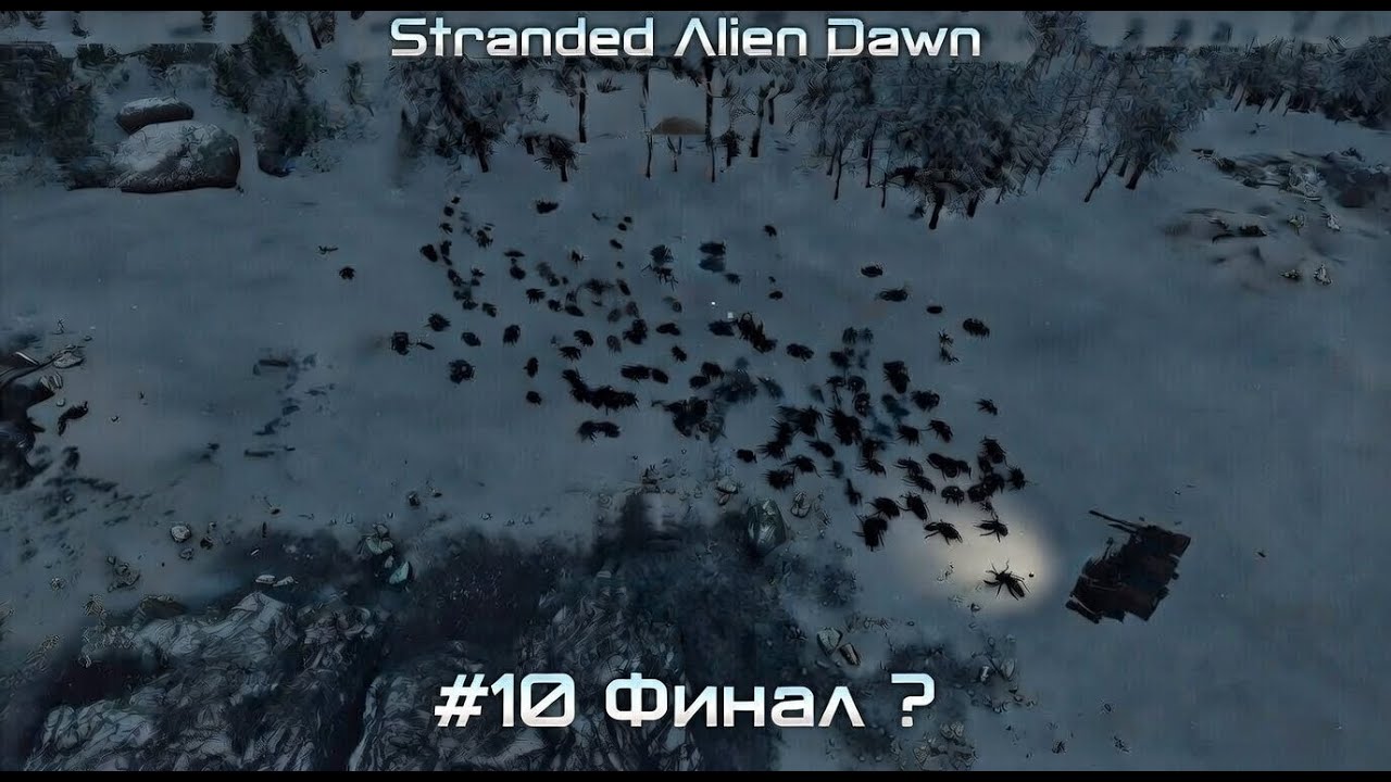 Stranded Alien Dawn #10 Финал ?