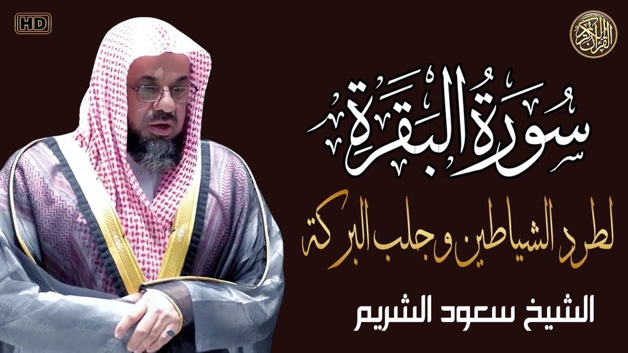 التلاوة الاشهر سورة البقرة كاملة فضيلة الشيخ سعود الشريم surah baqarah saud shuraim
