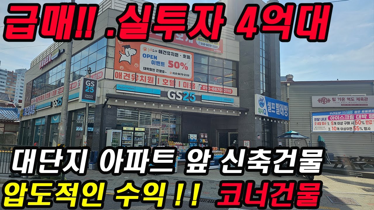 📢급매📢4억대 인수가능한 급매 꼬마빌딩매매 신축건물 코너건물 공실없는 꼬마빌딩