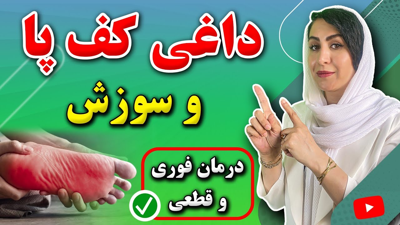 داغی کف پا از چیست؟ | علل و درمان فوری داغی کف پا و سوزش کف پا در خانه