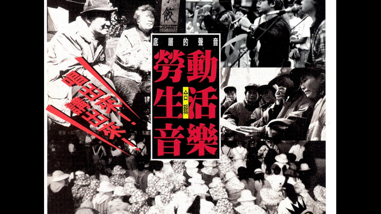 交工樂隊 - 工人囝仔歌