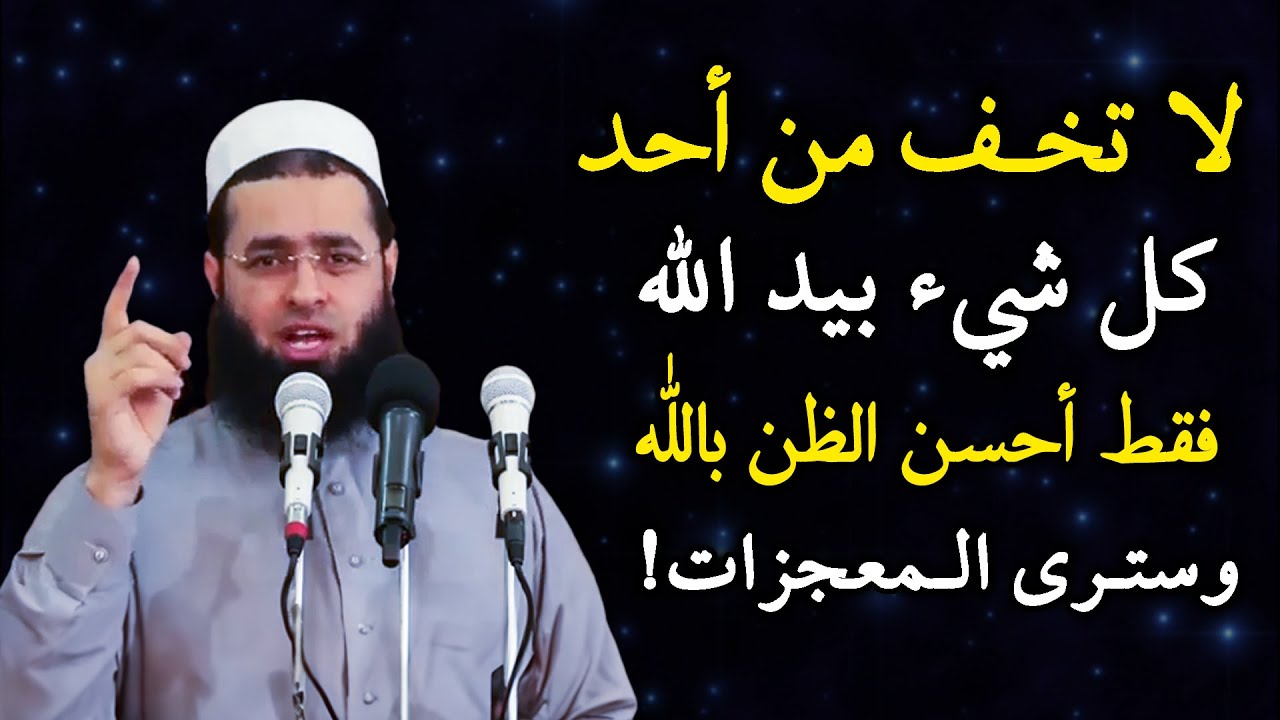 كلمات تدخل القلب, لا تخف من أحد كل شئ بيد الله .. أحسن الظن بالله وسترى المعجزات.. الشيخ سعدون حمادي
