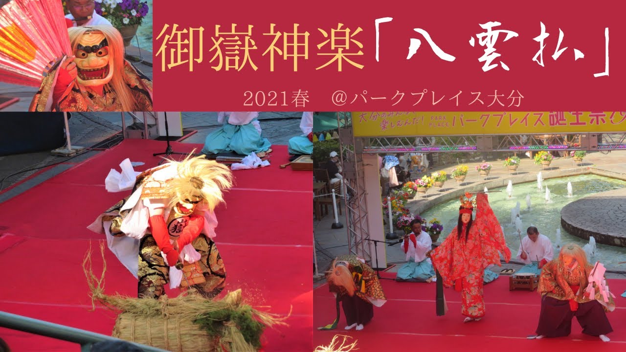 【神楽 大分👹】御嶽神楽「八雲払」＠パークプレイス大分2021春｜大蛇とコロナを退散！？【祭り 豊後大野市】