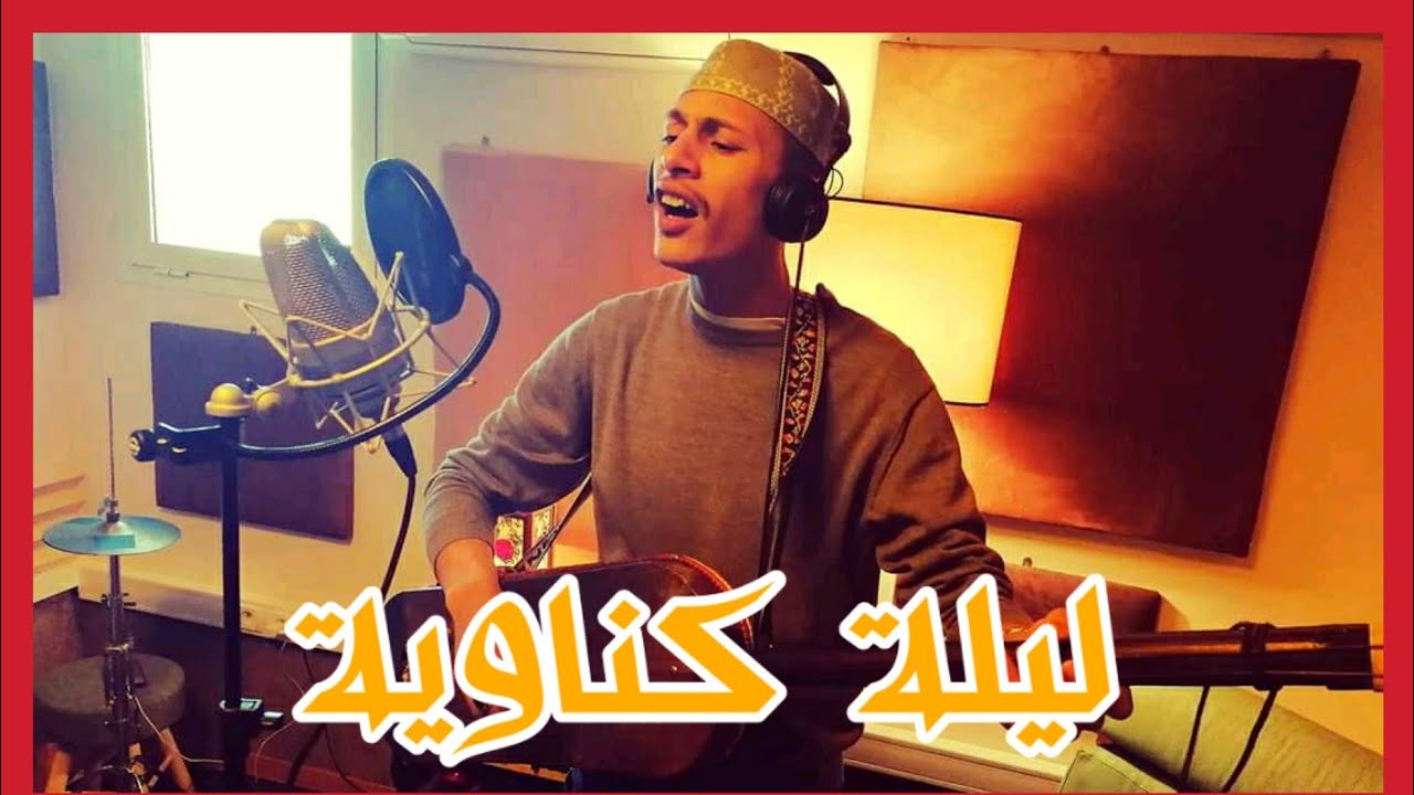 Lila Gnawa - Maalem Rachid Rahrouh ليلة كناوية - معلم رشيد رحروح