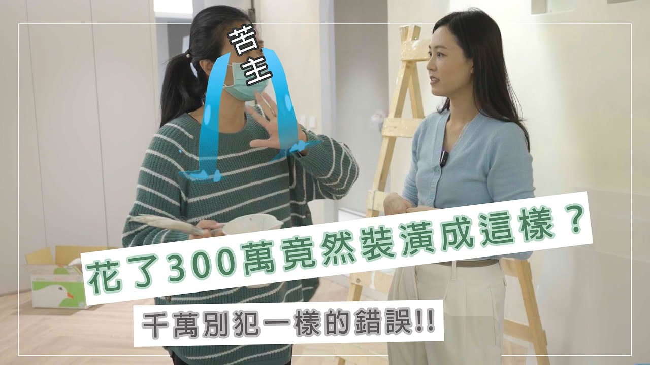 哭！300萬裝潢成這樣？千萬別犯一樣的錯誤 