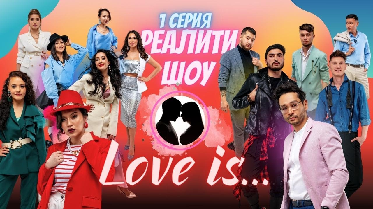 ПРЕМЬЕРА! Реалити-шоу про настоящую ЛЮБОВЬ 
