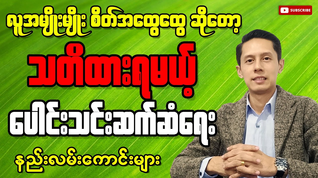 လူတွေကြားမှာ လူရေလည်ဖို့ လူမှုဆက်ဆံရေးနည်းလမ်းနဲ့ စိတ်ထား