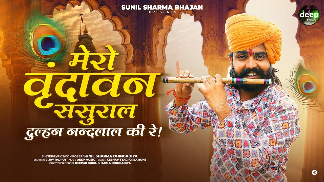 मेरो वृन्दावन ससुराल मैं दुल्हन नन्दलाल की रे | Sunil Sharma Vijay Rajput New Viral Bhajan 2025