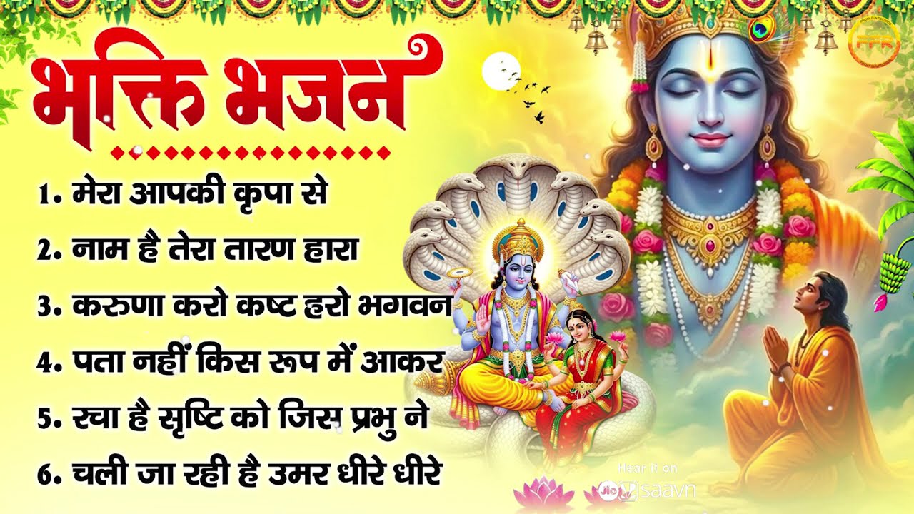 भक्ति भजन:मेरा आपकी कृपा से, नाम है तेरा तारण हारा, करुणा करो कष्ट हरो भगवन,पता नहीं किस रूप में आकर