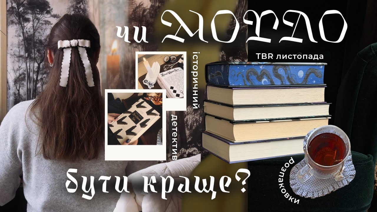 ЧИТАЦЬКИЙ ВЛОГ ✸ TBR листопада, відгуки на книжки-улюбленці і розпаковка навколочитацьких дрібничок