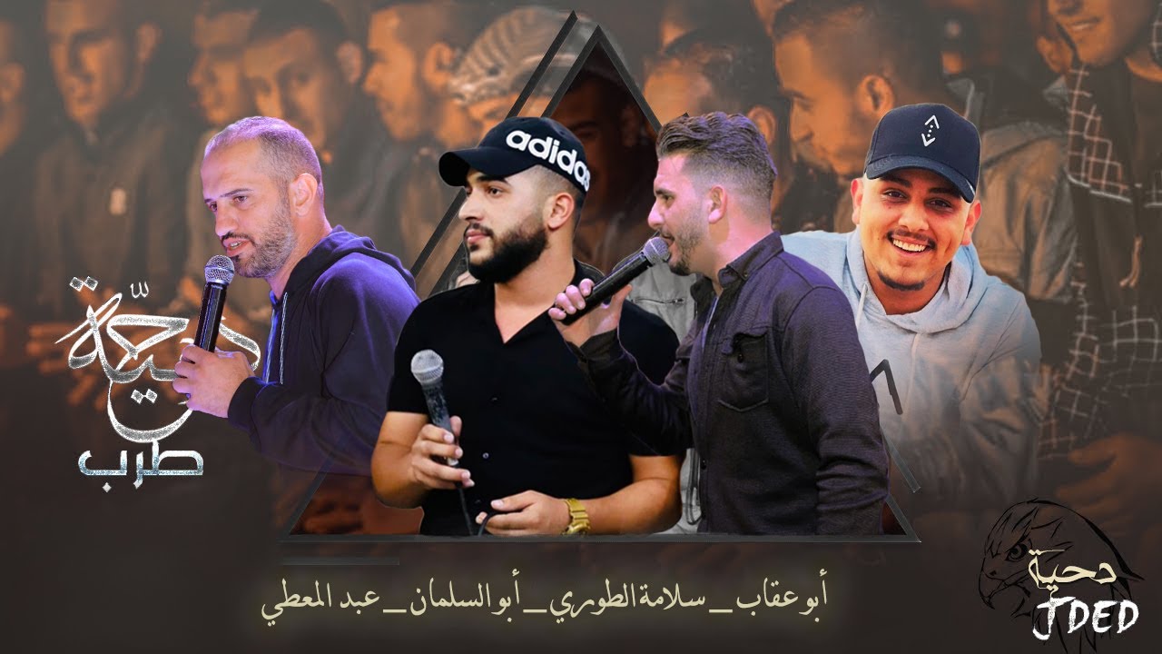 لما يكون بالحفلة اربع بديعة( الطرب ) أبو عقاب&سلامة الطوري& أبو السلمان&عبد المعطي مهرجان سليم الوحش