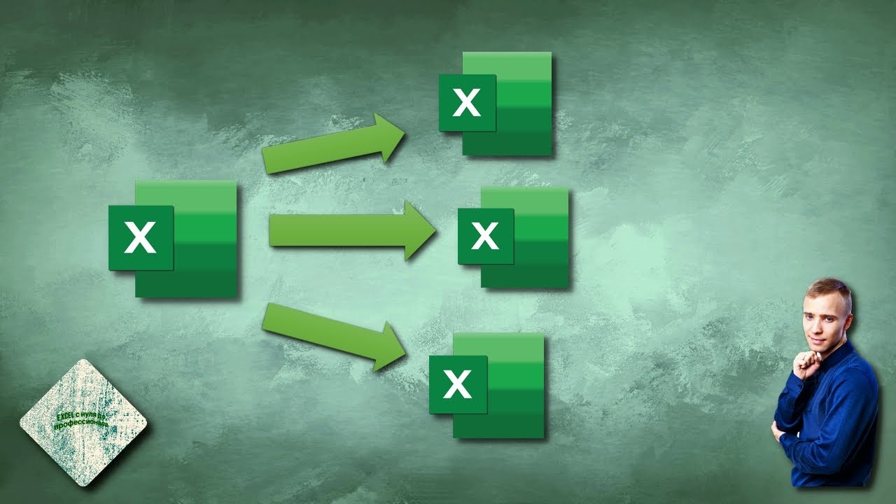 Разделение файла Excel на отдельные книги
