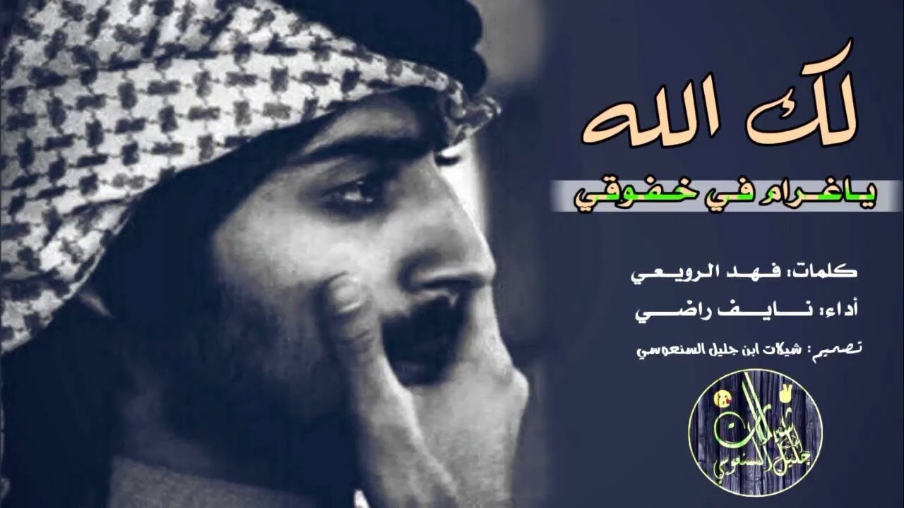 نايف راضي لك الله