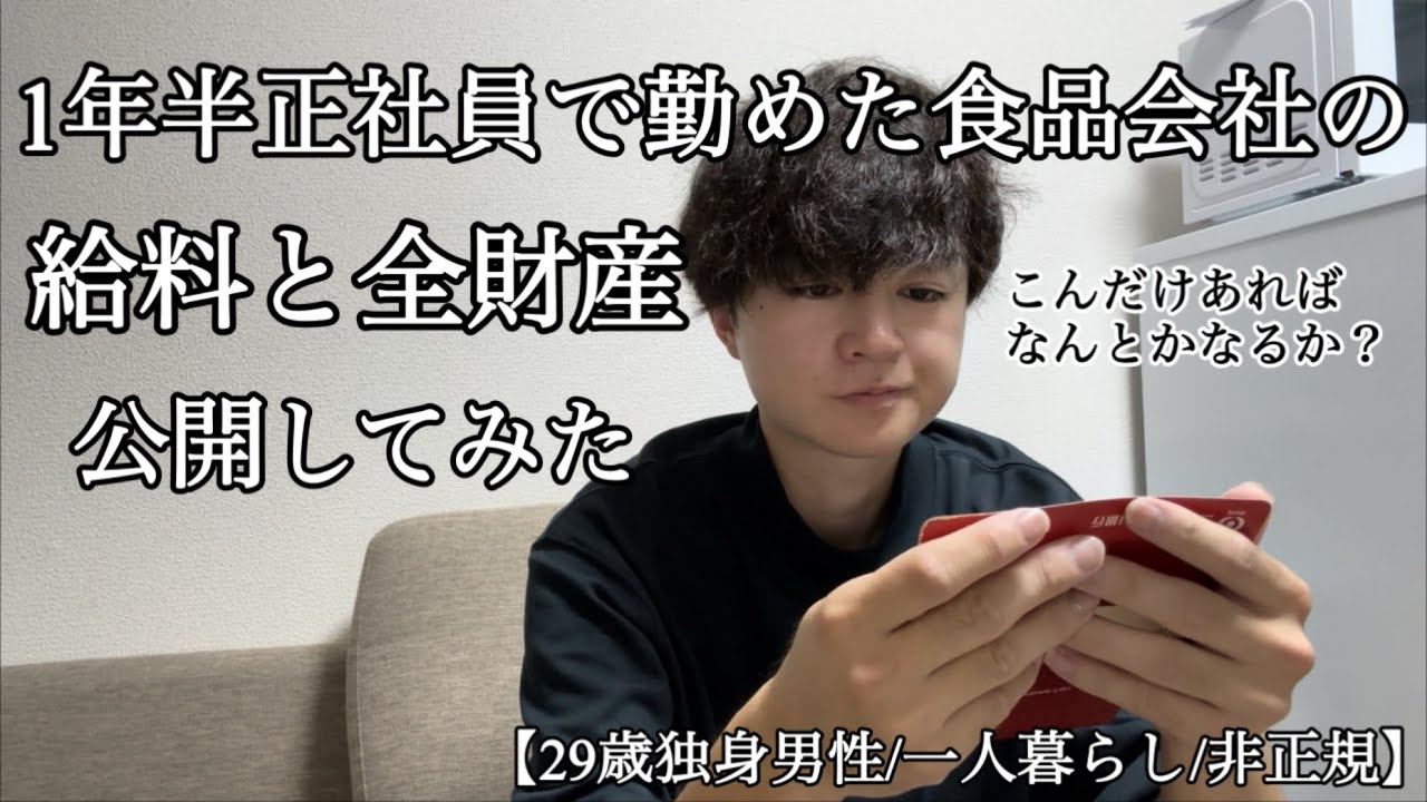 【給与明細/全財産/公開】1年半正社員として勤めていた食品会社の給料と全財産を公開する29歳独身男性