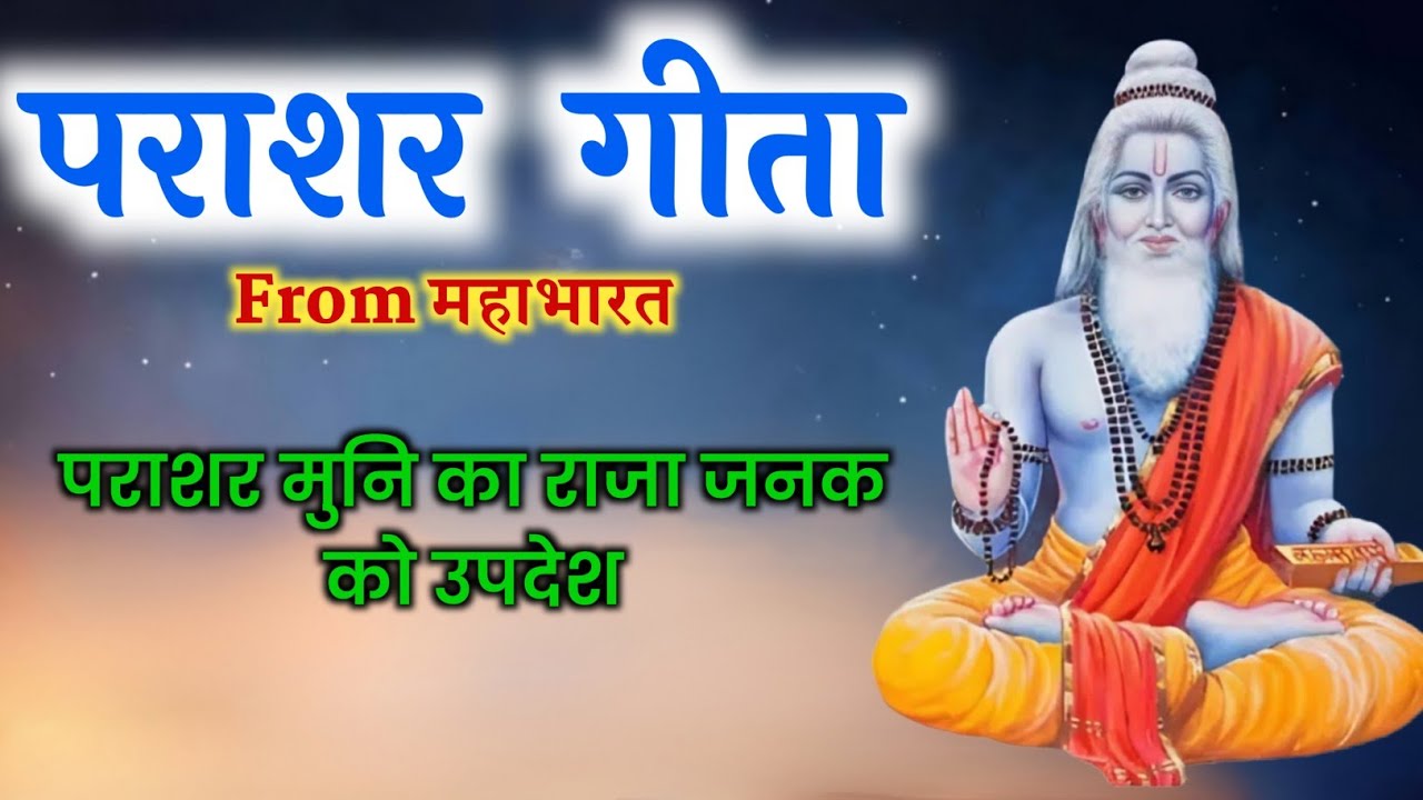 संपूर्ण पराशर गीता।parashar geeta। हिंदी ऑडियो। Hindi Audio।