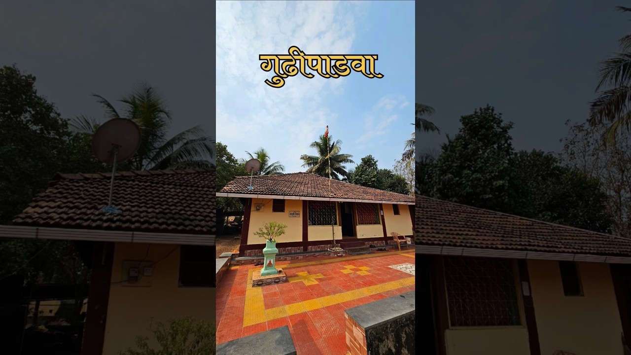 गावातील पारंपरिक गुढीपाडवा | Gudhipadwa Celebration | #kokan #गुढीपाडवा2026 #vlog