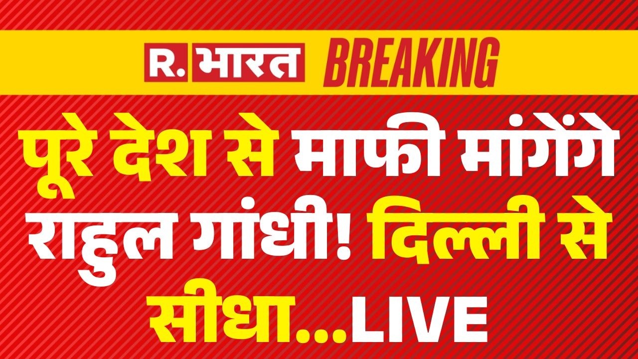 Rahul Gandhi House Protest LIVE Updates: माफी मांगेंगे राहुल गांधी! | AI Summit | Congress vs BJP