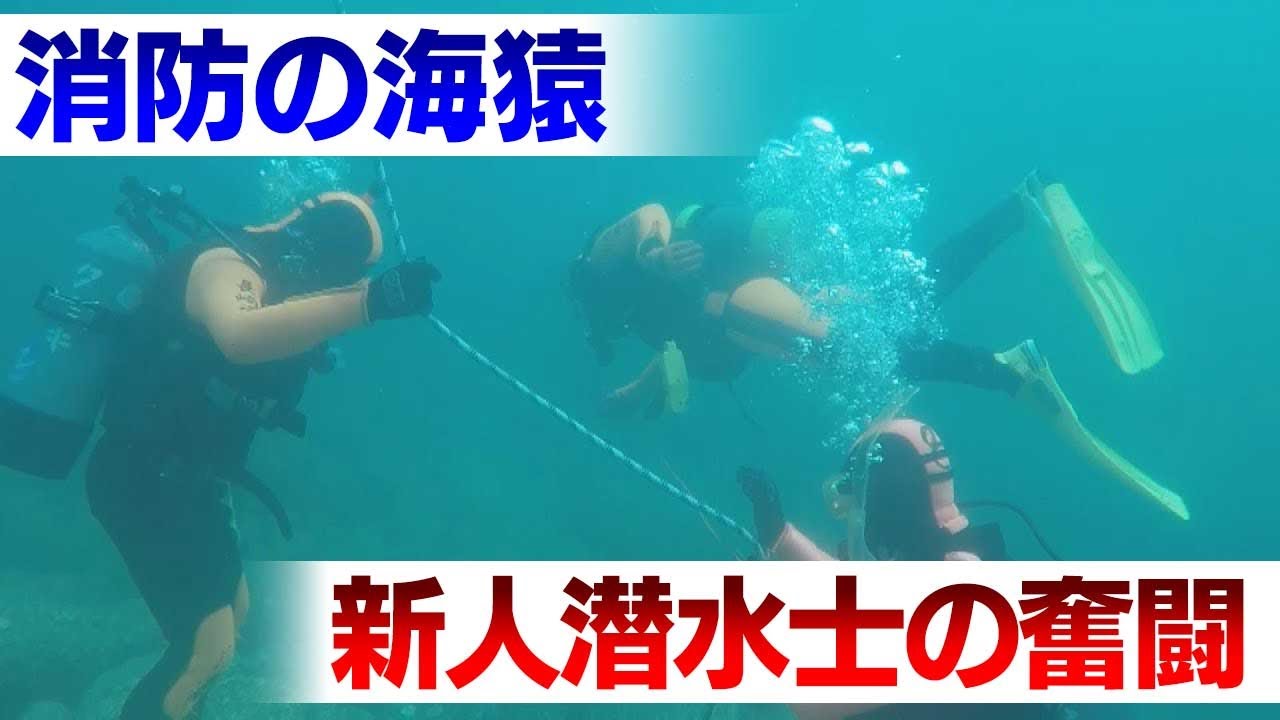 消防の海猿・新人潜水士の奮闘