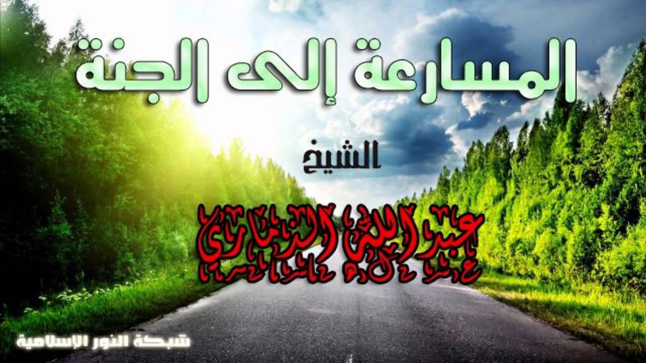 المسارعة إلى الجنة | الشيخ عبد الله الذماري