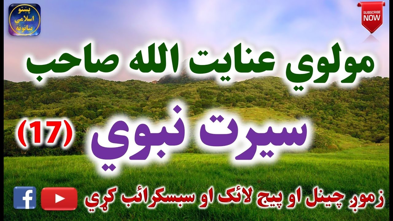 Mulvi Enayatullah Sahib (Vol:73) (17) مولوي عنايت الله صاحب - سيرت نبوي