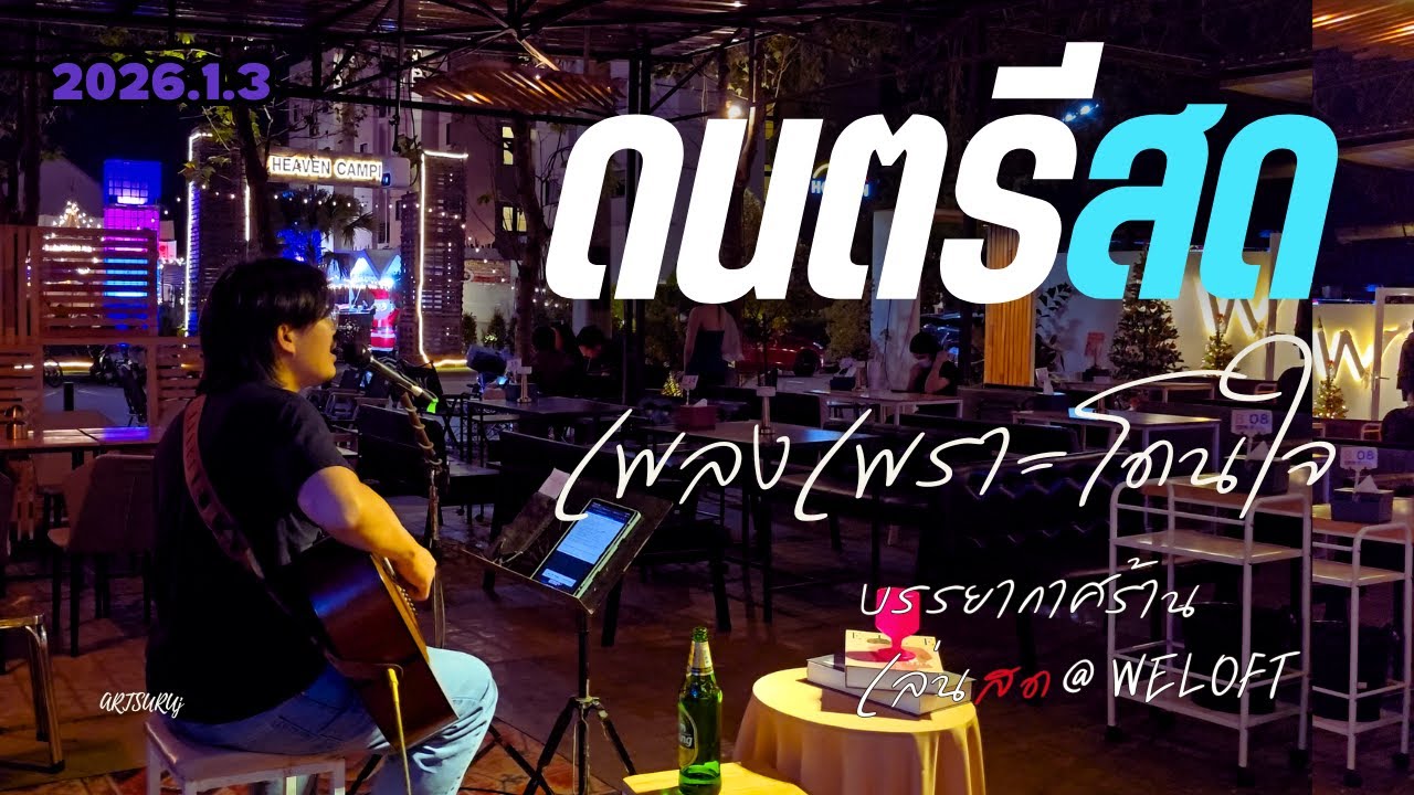 ดนตรีสดร้านชิลล์ เพลงเพราะ โดนใจ ฟังสบาย บรรกาศร้านสดๆ [LIVE @WELOFT น่าน 2026.1.3] Art Suruj