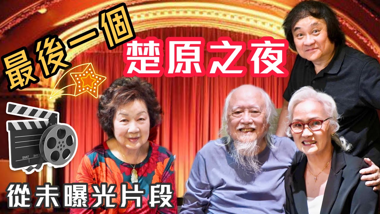 最後的《楚原之夜》