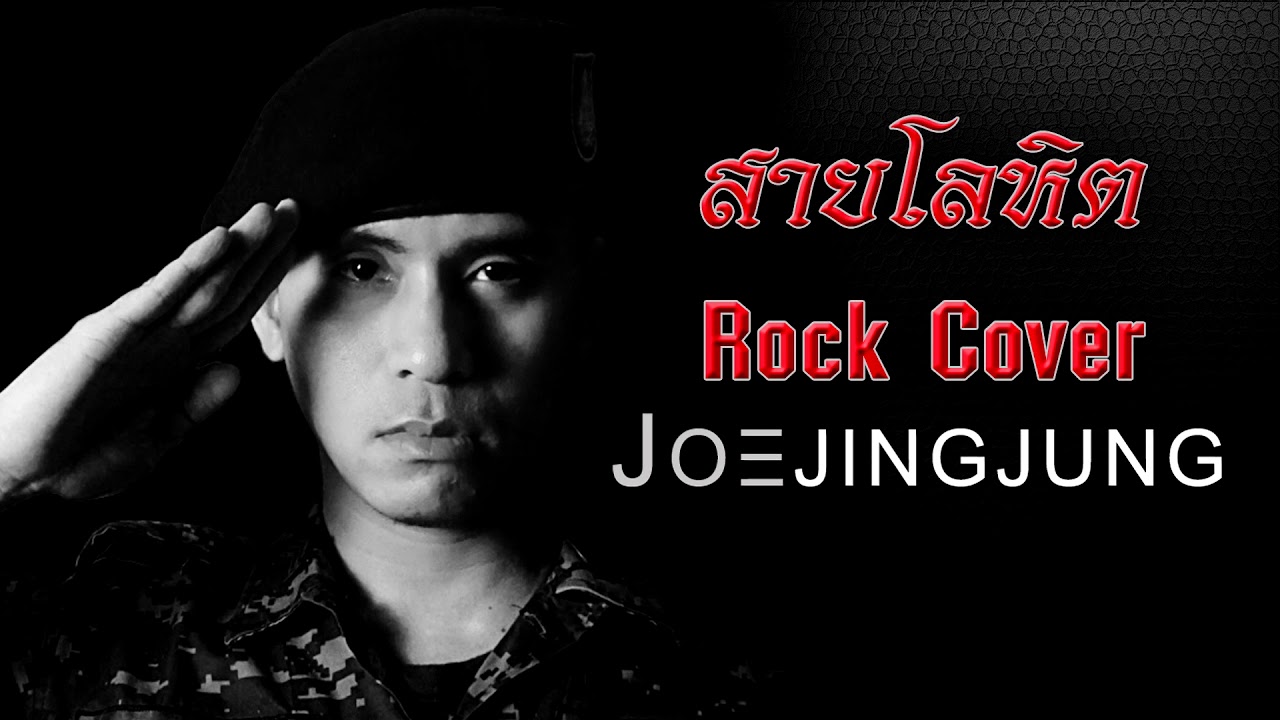 สายโลหิต (Rock Cover) By Joejingjung