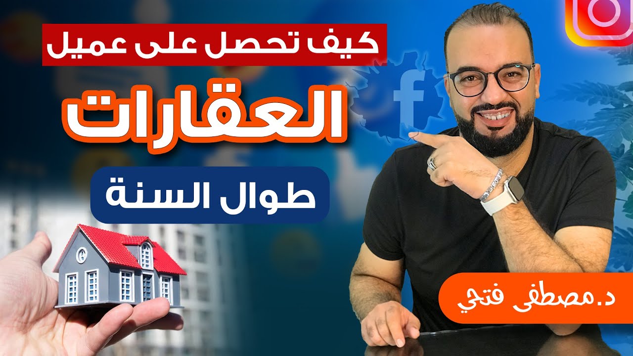 اعلانات العقارات والعميل الصحيح