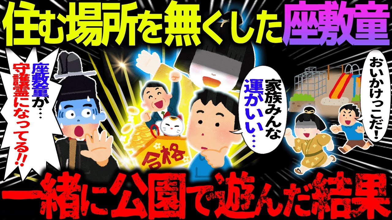 【ゆっくり怖い話】済む場所を無くした座敷童→一緒に公園で遊んだ結果【オカルト】座敷童と遊んだ話