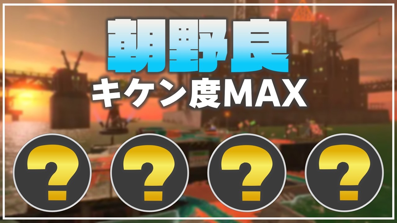 【朝野良】キケン度MAX：クマフェスムニエル【サーモンランNW】