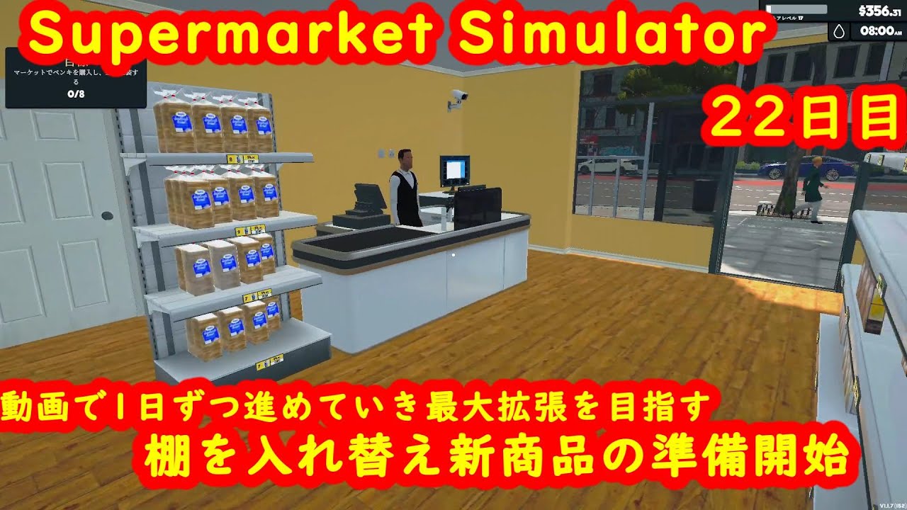 【Supermarket Simulator】スーパーマーケットシミュレーター４号店・22日目【steam】