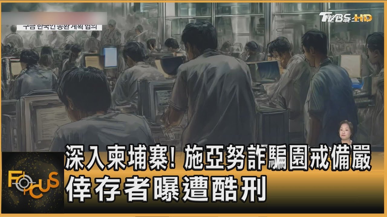 深入柬埔寨! 施亞努詐騙園戒備嚴 倖存者曝遭酷刑｜秦綾謙｜FOCUS全球新聞20251016 @tvbsfocus