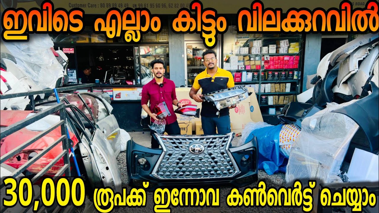 30,000 രൂപയ്ക്ക് ഇന്നോവയും 85,000 രൂപയ്ക്ക് ഫോർച്യൂണറും കൺവേർട്ട് ചെയ്യാം... BUDGET AUTOMOBILES