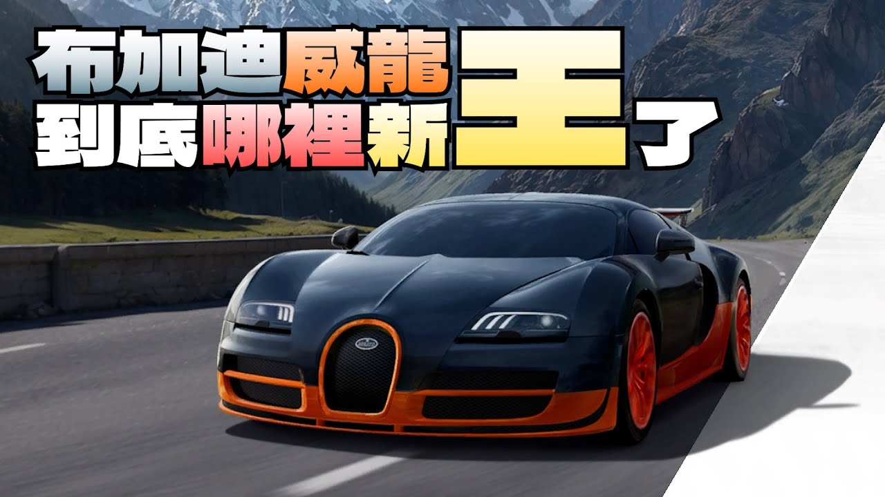 巔峰極速｜到底哪裡性能組新王了？ Bugatti Veyron 布加迪威龍測試服體驗分享與抽取建議