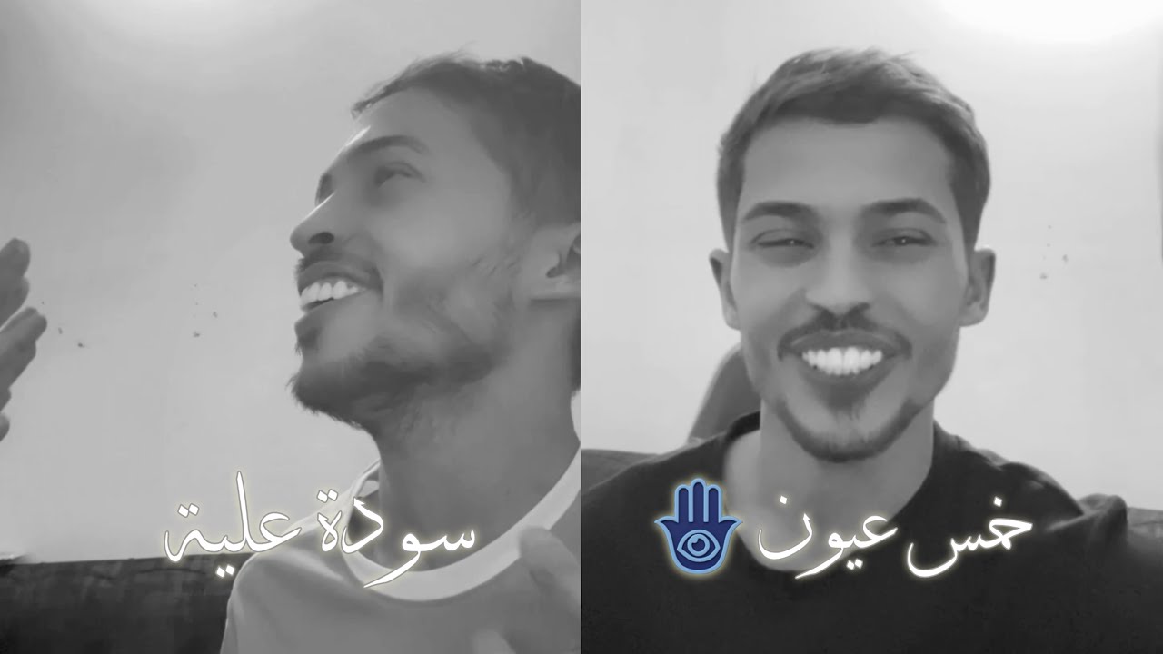سجاد الكعبي & الاميرة - خمس عيون 🪬 | سودة عليه #trend