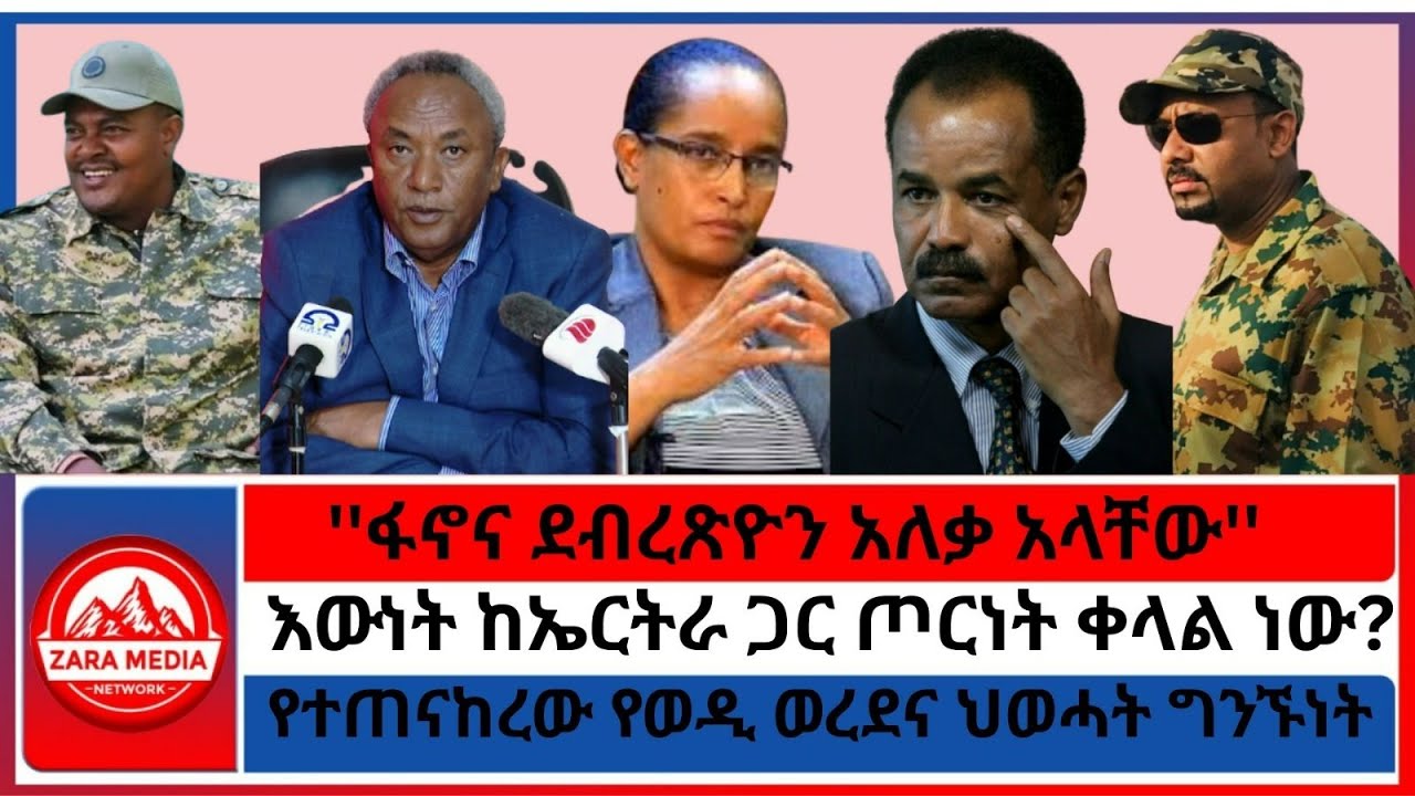 #zaramedia -እውነት ከኤርትራ ጋር ጦርነት ቀላል ነው?/''ፋኖና ደብረጽዮን አለቃ አላቸው/የተጠናከረው የወዲ ወረደና ህወሓት ግንኙነት -09-12-2025