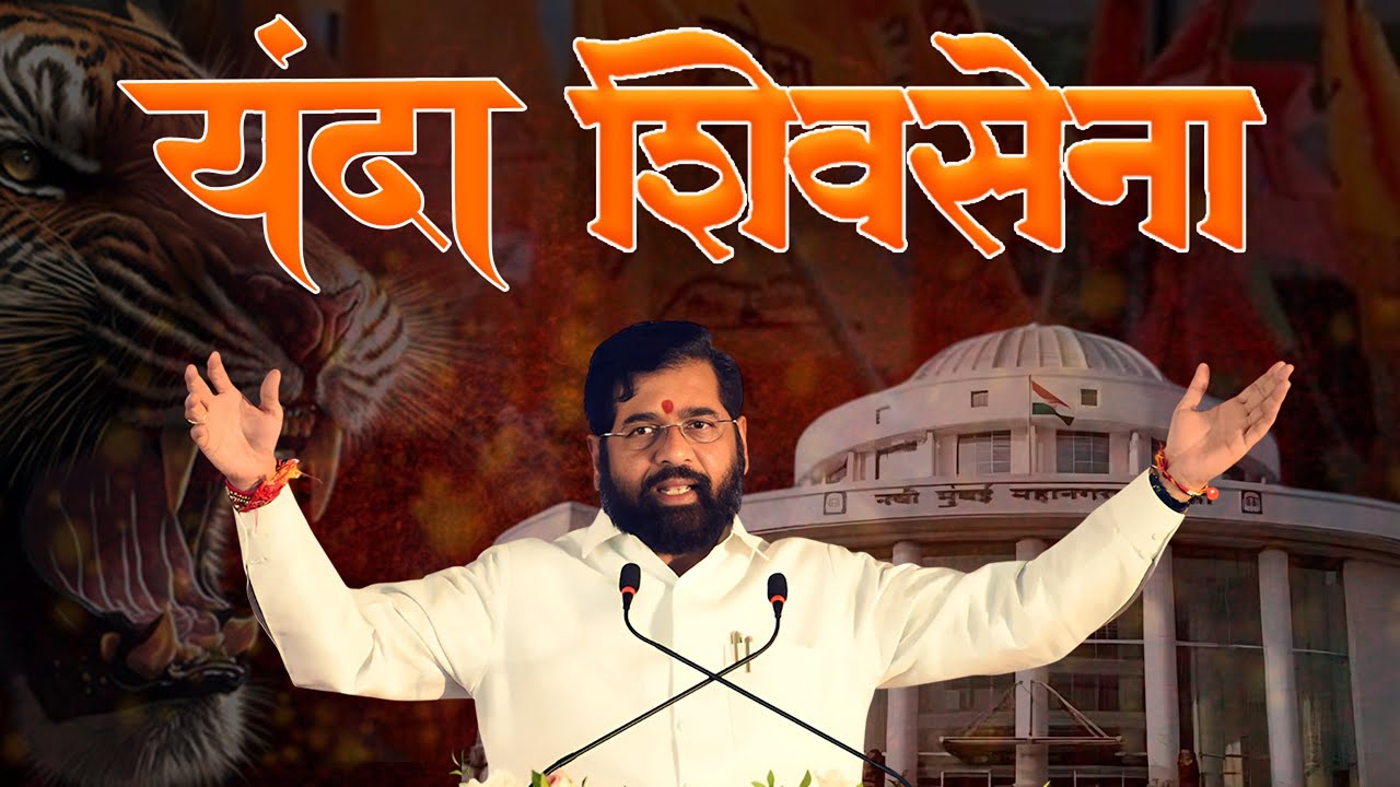 यंदा शिवसेना | युवासेना नवी मुंबई | अधिकृत गीत | Yanda Shivsena 