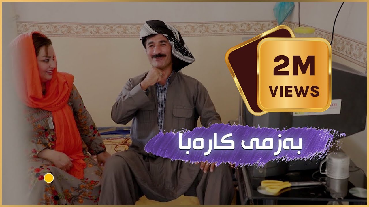 دوو ملیۆن بینەر... بەزمەکانی حاجی جادر.. به‌زمی كاره‌با