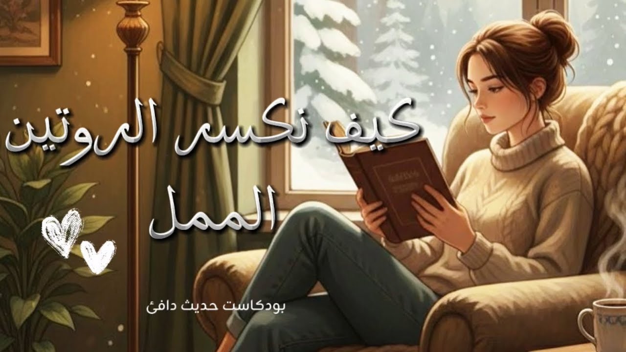  هل تشعرين أن أيامكِ متشابهة؟ هذه رسالة لك 