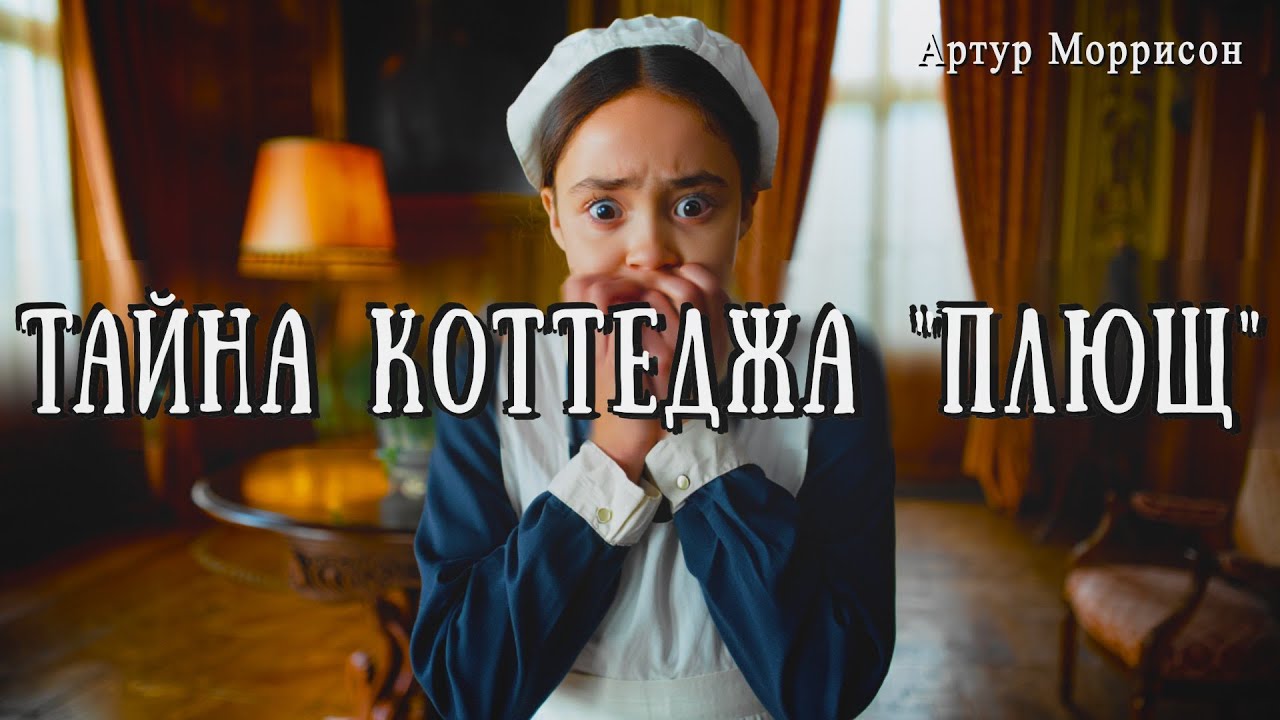 ТАЙНА КОТТЕДЖА 