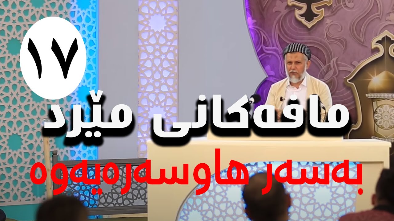 مافەکانى مێرد بەسەر هاوسەرەوە-3-بەرنامەى کەژاوەی ئەوین-17