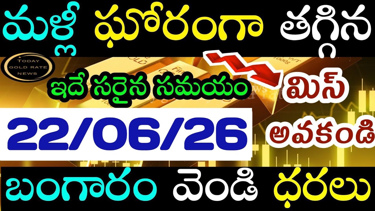 భారీగా తగ్గిన బంగారం ధర 22/06/26 hyderabad gold price telugu silver updates telugu daily gold #gold