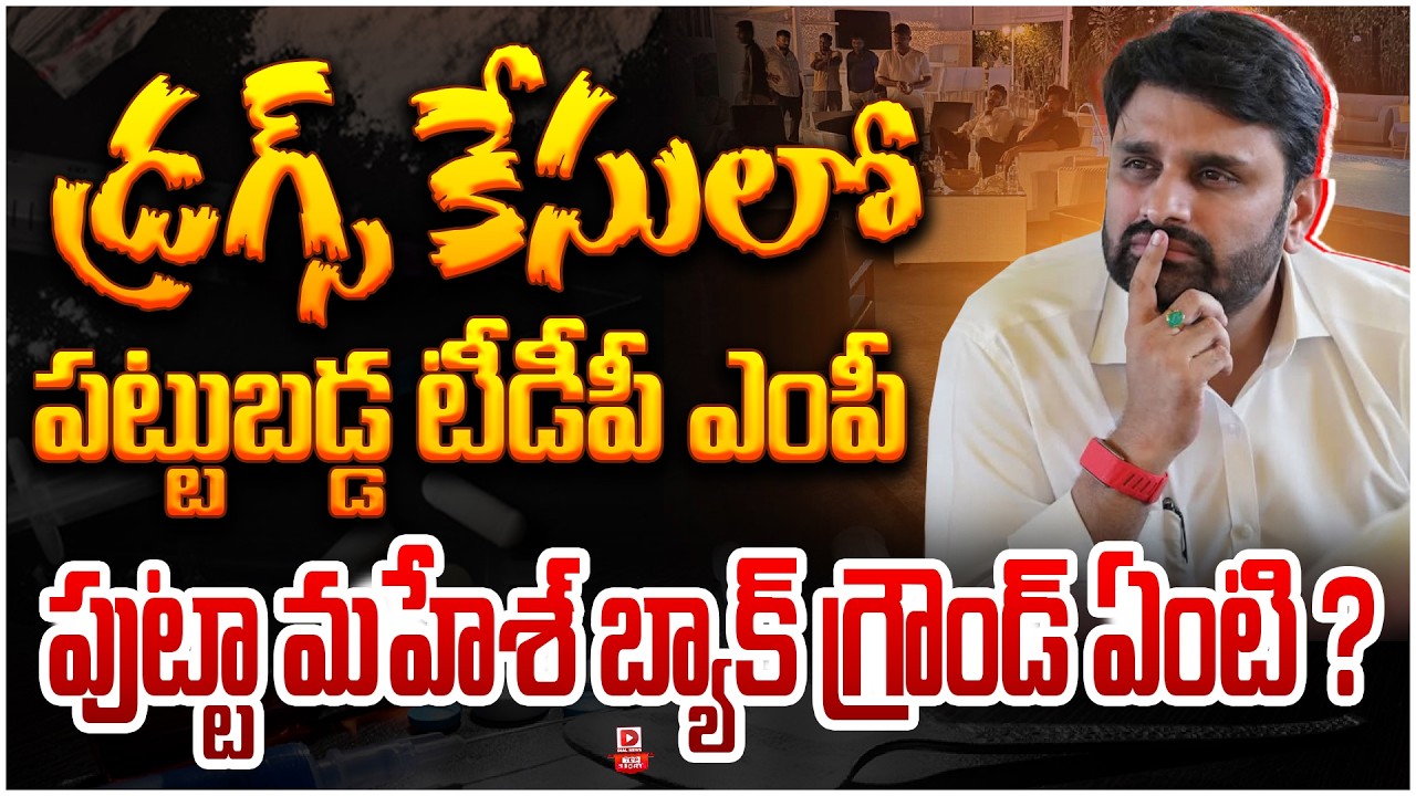 TOP STORY: డ్రగ్స్‌ కేసులో పట్టుబడ్డ టీడీపీ ఎంపీ పుట్టా మహేశ్‌ | TDP MP Putta Mahesh Background