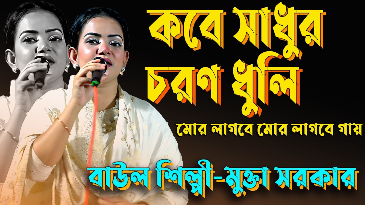 কবে সাধুর চরণ ধুলি মোর লাগবে মোর লাগবে গায় ।। মুক্তা সরকার ।। Koba sadhur Choran Dhudi Mor Lagba Gi