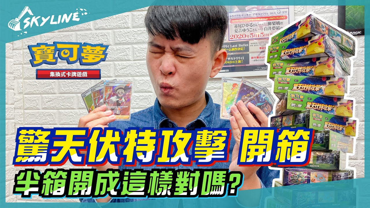 【天線 SkyLine】劍盾 驚天伏特攻擊 開箱 彩豆!!! 給我滿滿的彩豆｜寶可夢 Pokemon TCG