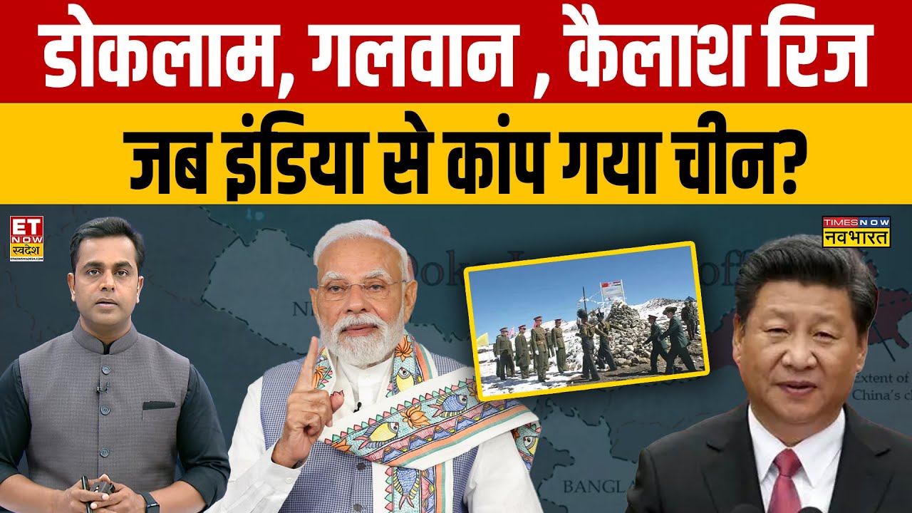 India China Controversy : डोकलाम,गलवान , कैलाश रिजजब इंडिया से कांप गया चीन? Doklam | Galwan Faceoff