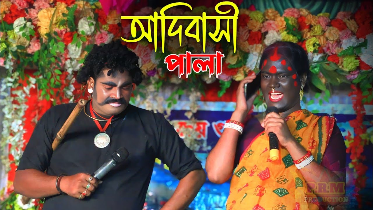আদিবাসী কতৃক বন পরিষ্কার || Adibashi Katrik Jangal Pariskar || মা মনসা গান || Ma Manasa Gan ২০২৬