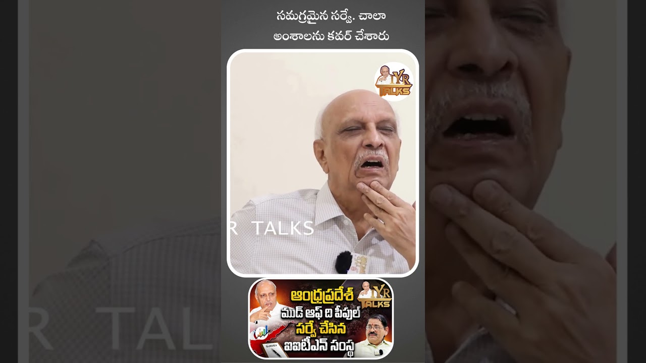 సమగ్రమైన సర్వే  చాలా అంశాలను కవర్ చేశారు | IITians Group Latest Survey on Mood of AP | Shorts | IYR