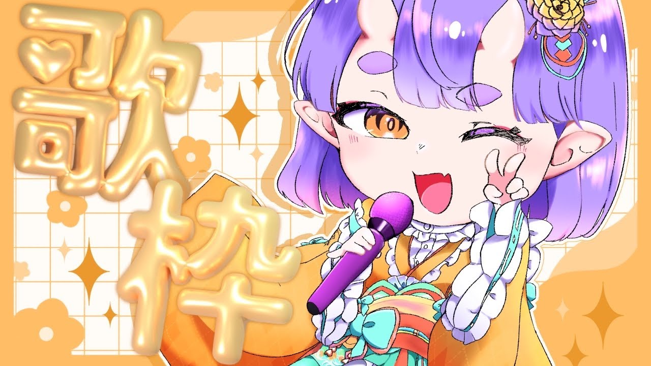 【#個人勢vtuber #初見さん大歓迎】広がれおぼ友の輪っか😈げりらな歌枠～🎤🧡【#おぼちゃんっ #歌枠】